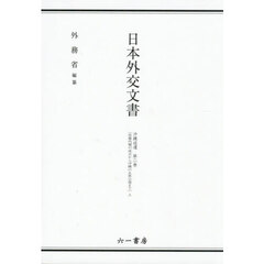 日本外交文書　沖縄返還第２巻－上　佐藤内閣の成立から沖縄の主席公選まで