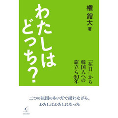 わたしはどっち？