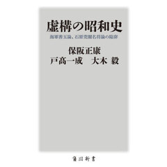 虚構の昭和史　海軍善玉論、石原莞爾名将論の陥穽
