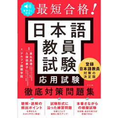 日本語教員試験応用試験徹底対策問題集
