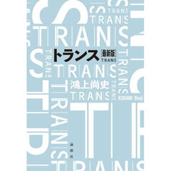 トランス　最新版
