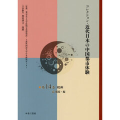 コレクション・近代日本の中国都市体　１４