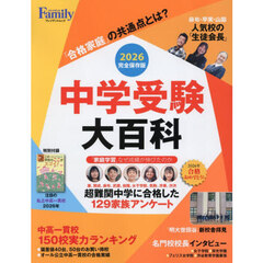 中学受験大百科　２０２６完全保存版