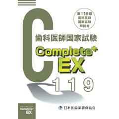 第１１９回歯科医師国家試験解説書
