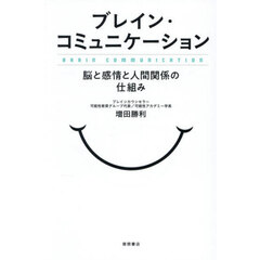 ブレイン・コミュニケーション　脳と感情と人間関係の仕組み