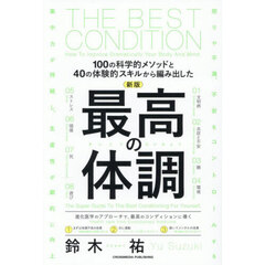 最高の体調　１００の科学的メソッドと４０の体験的スキルから編み出した　新版