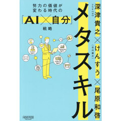 メタスキル　努力の価値が変わる時代の「ＡＩ×自分」戦略