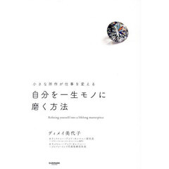 自分を一生モノに磨く方法　小さな所作が仕事を変える