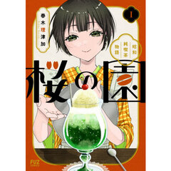 桜の園～昭和純喫茶物語～　１