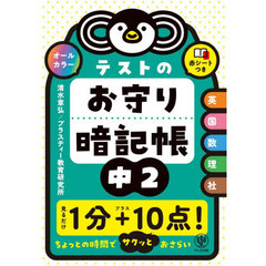 テストのお守り暗記帳　中２