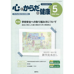 心とからだの健康　子どもの生きる力を育む　２０２６－５
