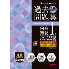 合格するための過去問題集日商簿記１級　’２６年１１月検定対策