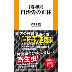 ［増補版］自治労の正体