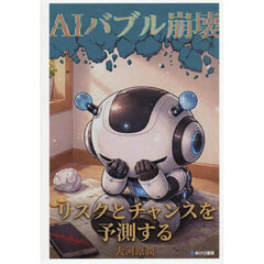 ＡＩバブル崩壊　リスクとチャンスを予測する