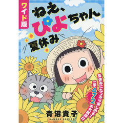 ワイド版　ねえ、ぴよちゃん　夏休み
