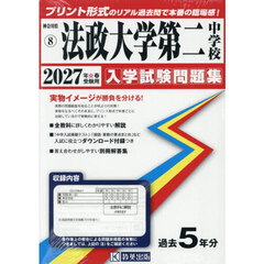 ’２７　法政大学第二中学校