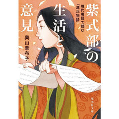 紫式部の生活と意見