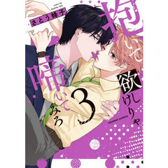 抱いて欲しけりゃ啼いてみろ　３