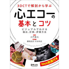 ３ＤＣＴで解剖から学ぶ心エコーの基本とコツ　ビジュアルでわかる描出・計測・評価方法