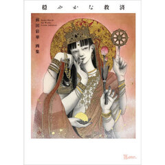 前田彩華画集　穏やかな救済