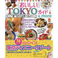 おいしいＴＯＫＹＯガイド＆ｍｏｒｅ　“夢”を叶える旅へ出よう