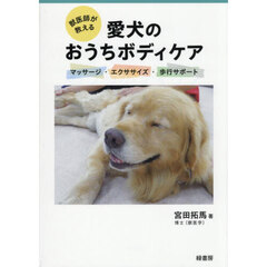 獣医師が教える愛犬のおうちボディケア