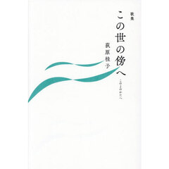 この世の傍へ　歌集