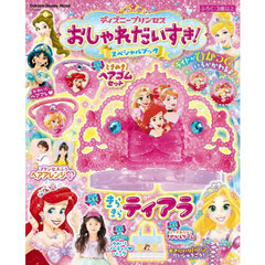 ディズニープリンセスおしゃれだいすき！スペシャルブック