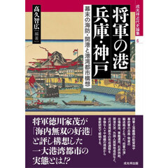将軍の港兵庫・神戸　幕末の海防・開港と港湾都市構想