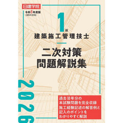 １級建築施工管理技士二次対策問題解説集　令和８年度版