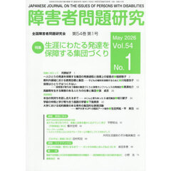 障害者問題研究　第５４巻第１号