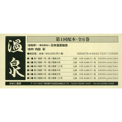 温泉　第１回配本　６巻セット
