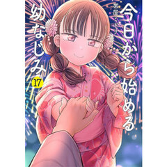 今日から始める幼なじみ　１７