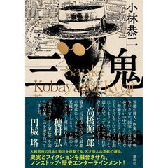 三鬼