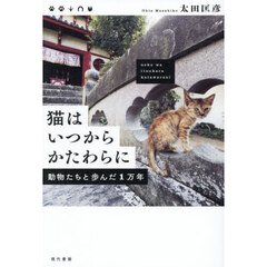 猫はいつからかたわらに　動物たちと歩んだ１万年