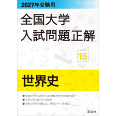 全国大学入試問題正解　２０２７年受験用１５　世界史