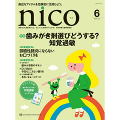ｎｉｃｏ　患者さんも歯医者さんも、ほしかった記事がきっとある！歯科医療＆健康情報誌　２０２６－６