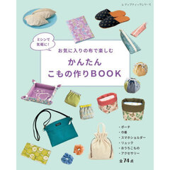 ミシンで気軽に！お気に入りの布で楽しむかんたんこもの作りＢＯＯＫ