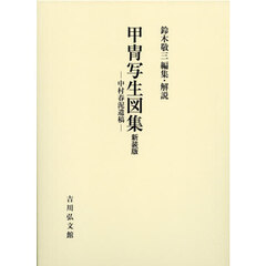 甲冑写生図集　中村春泥遺稿　新装版