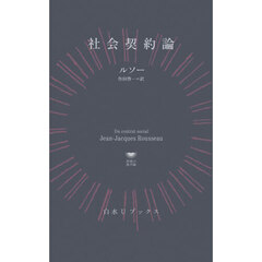 社会契約論