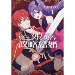 魔王の娘は勇者と政略結婚したい 1