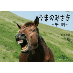 うまのみさき－午刻－