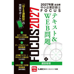 出る順中小企業診断士ＦＯＣＵＳテキスト＆ＷＥＢ問題　２０２７年版４　運営管理