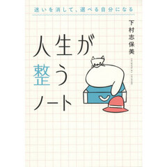 人生が整うノート　迷いを消して、選べる自分になる