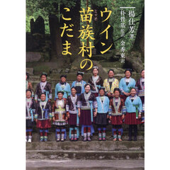 ウイン苗族村のこだま