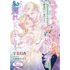 さようなら、婚約者様。これにてお別れいたしましょう