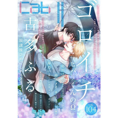 Ｃａｂ　Ｏｒｉｇｉｎａｌ　Ｂｏｙｓｌｏｖｅ　Ａｎｔｈｏｌｏｇｙ　ｖｏｌ．１０４