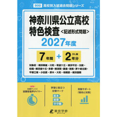 神奈川県公立高校特色検査　７年間＋２年分