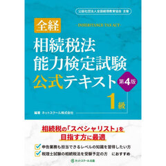 全経相続税法能力検定試験公式テキスト１級　第４版