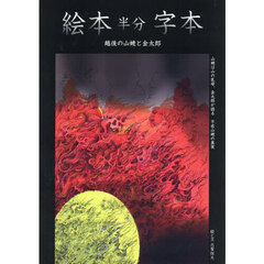 絵本半分字本　越後の山姥と金太郎
